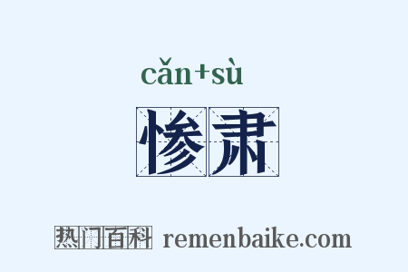 惨肃是什么意思的图片